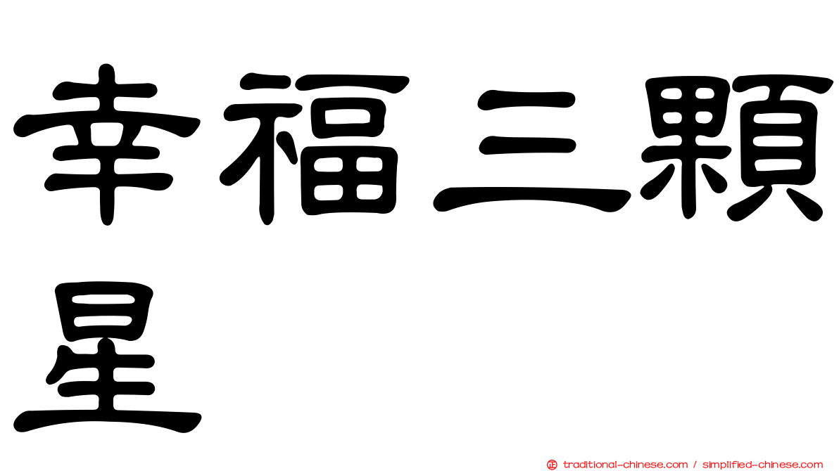 幸福三顆星