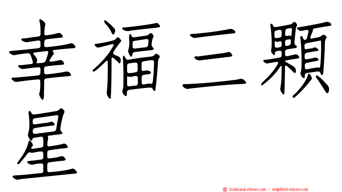 幸福三顆星