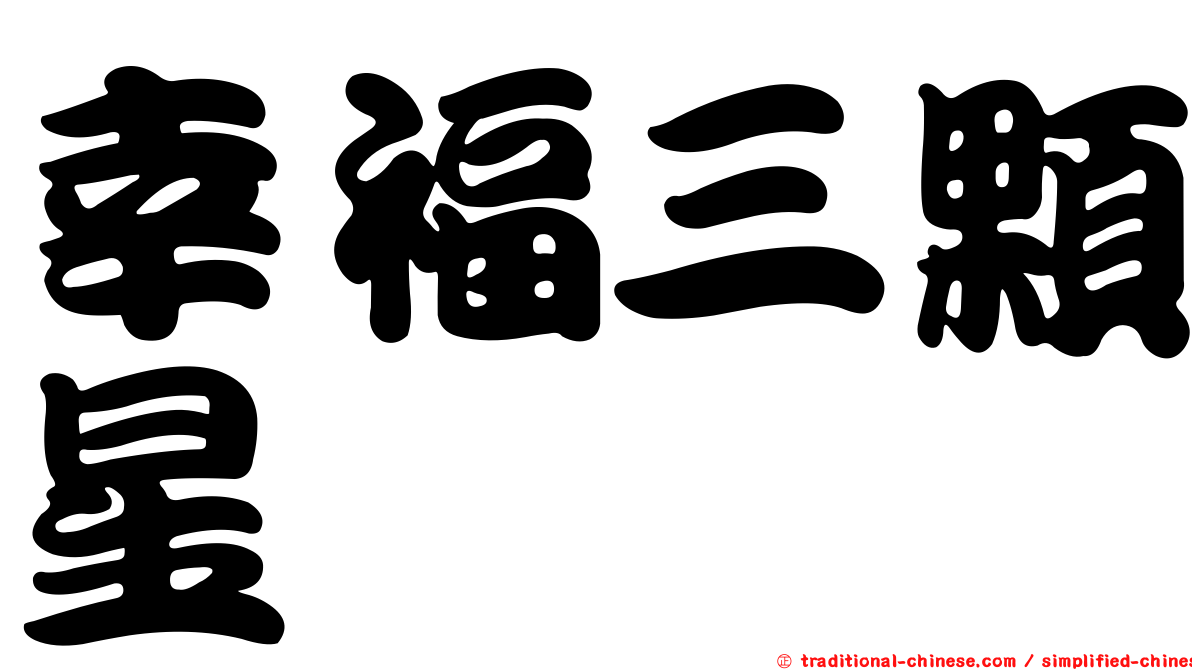幸福三顆星