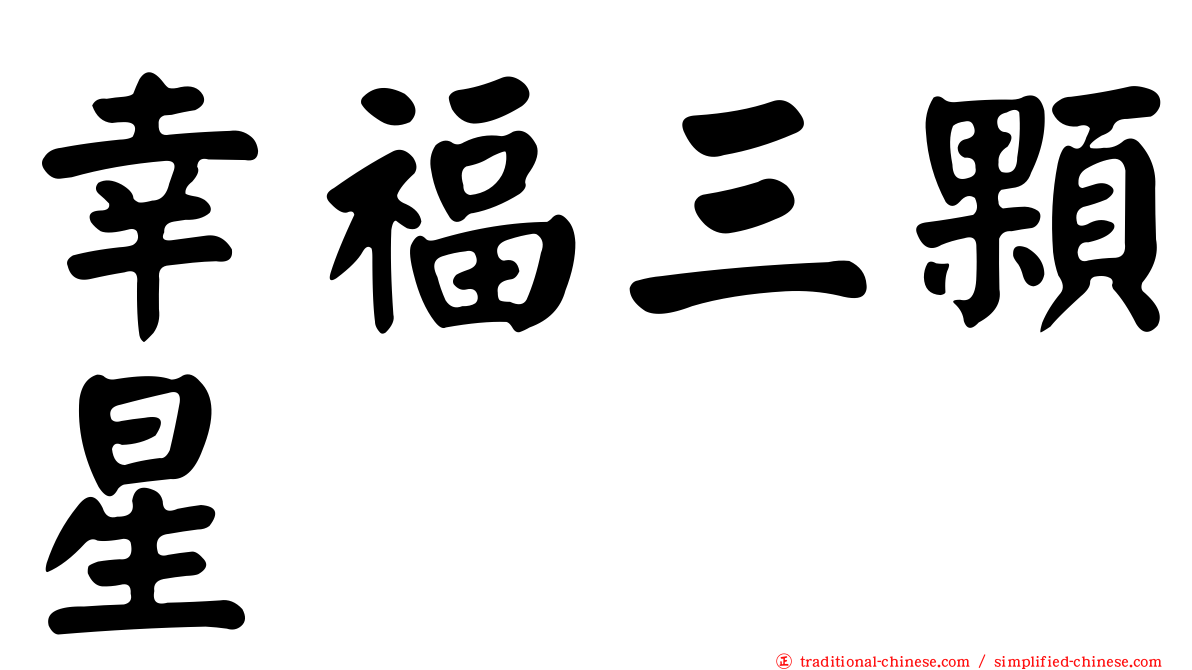 幸福三顆星