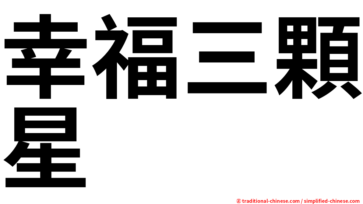 幸福三顆星