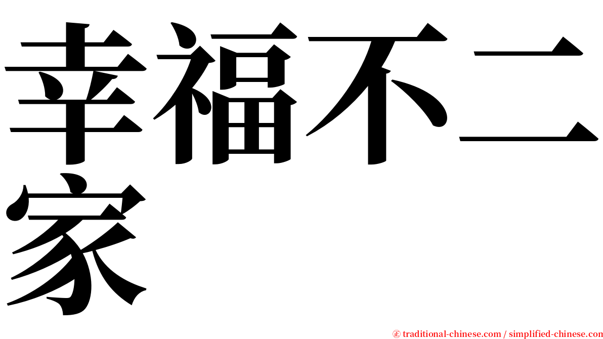 幸福不二家 serif font