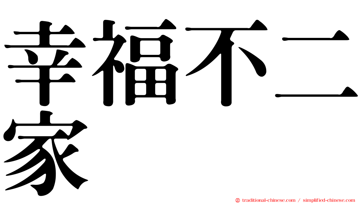 幸福不二家