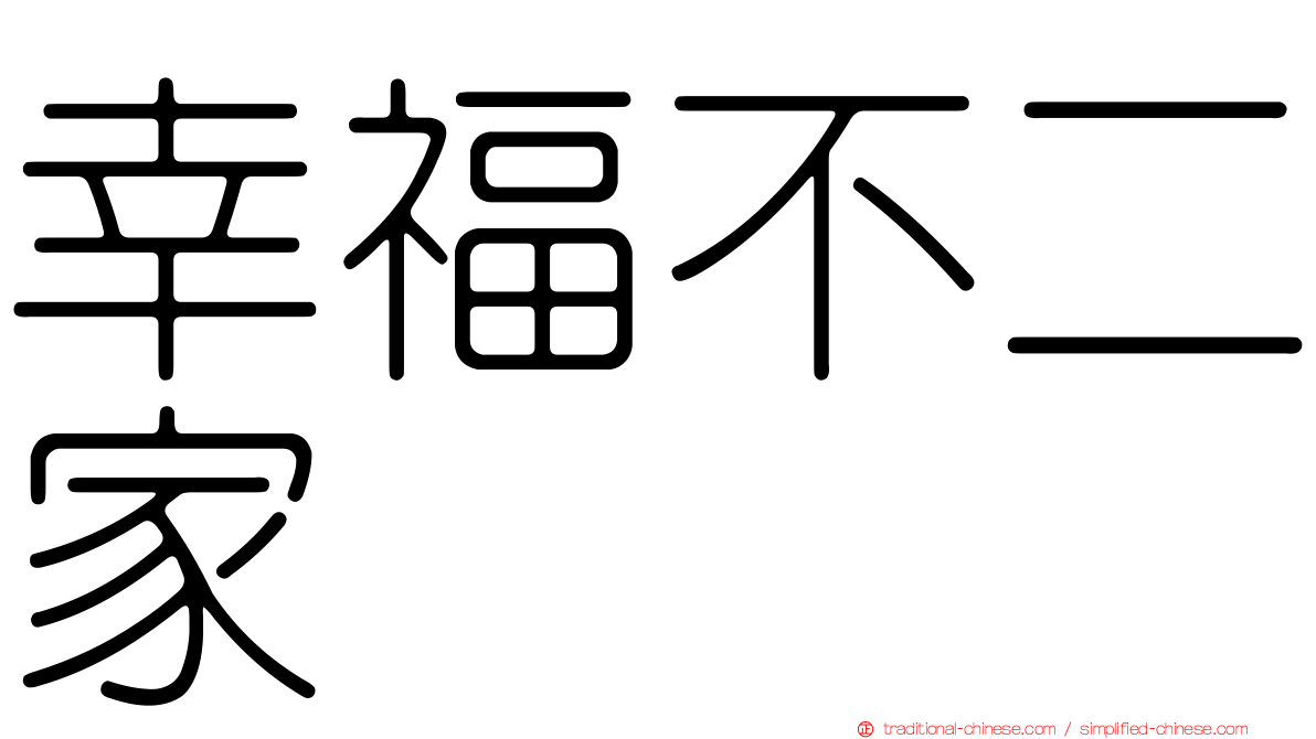 幸福不二家