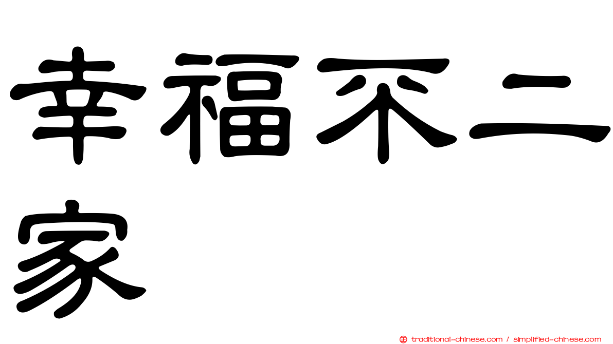 幸福不二家