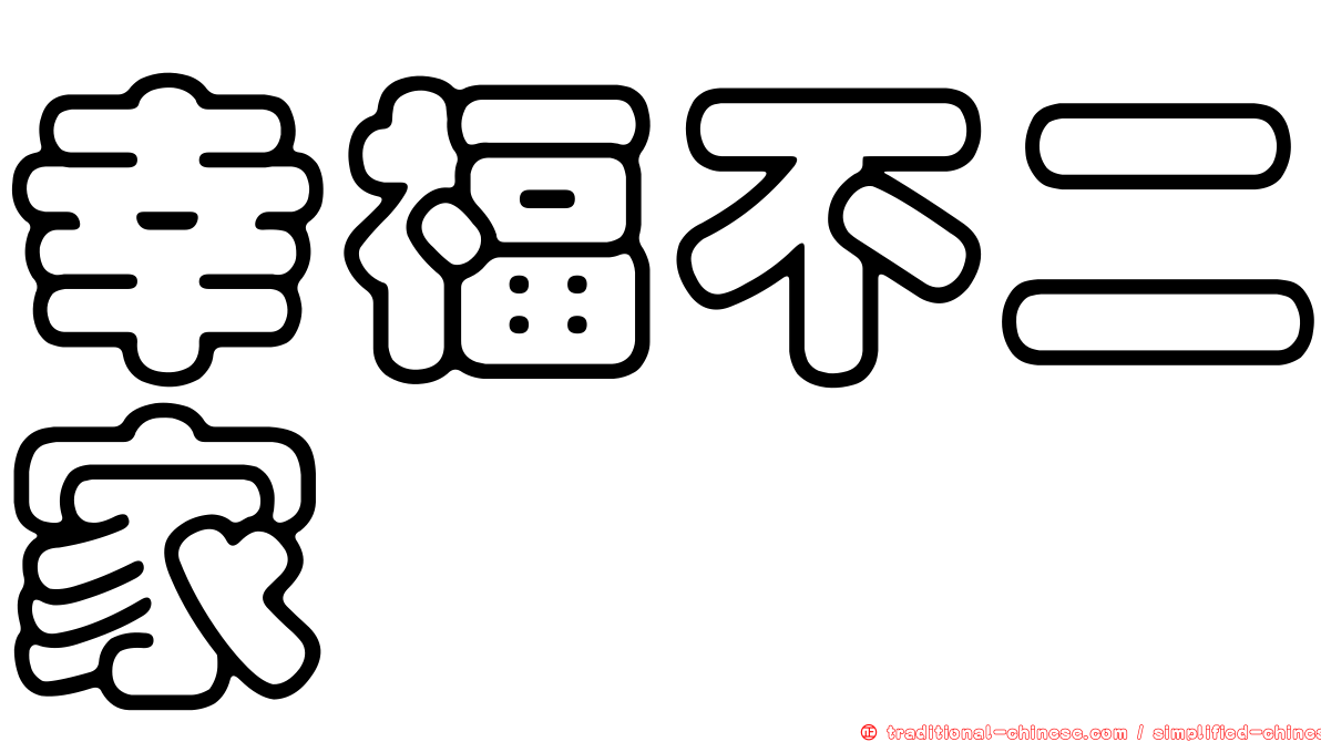 幸福不二家