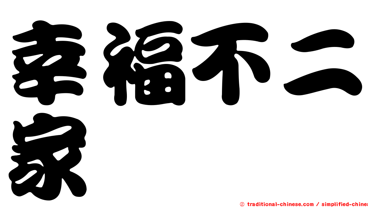 幸福不二家