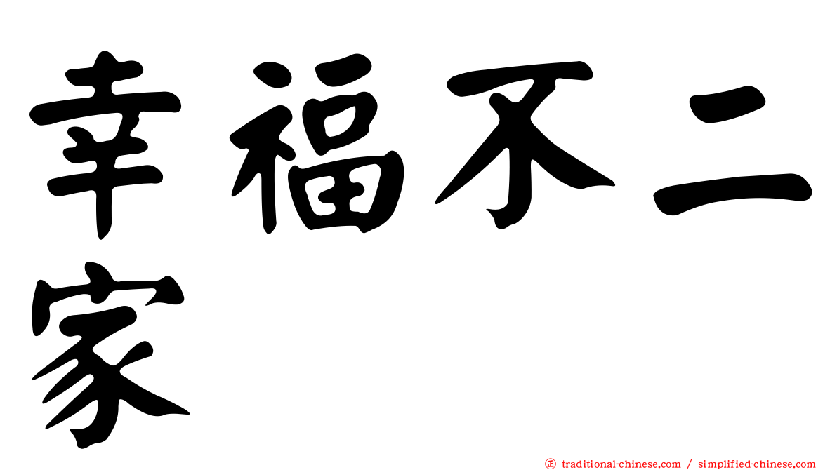 幸福不二家