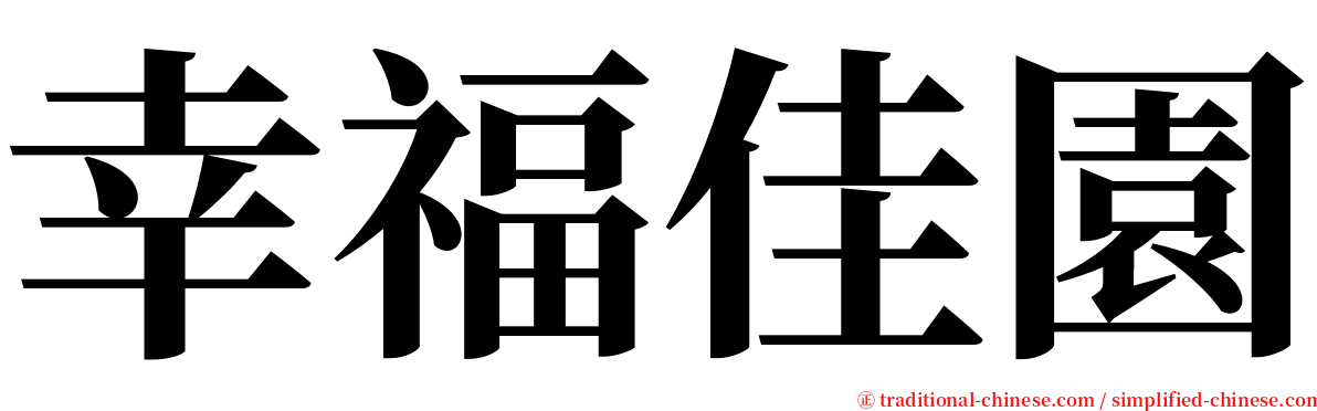 幸福佳園 serif font