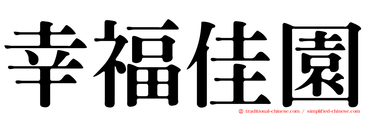 幸福佳園
