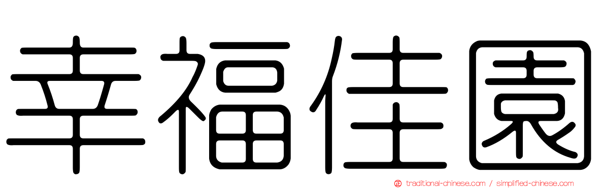 幸福佳園