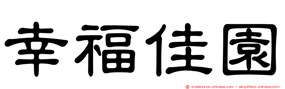 幸福佳園