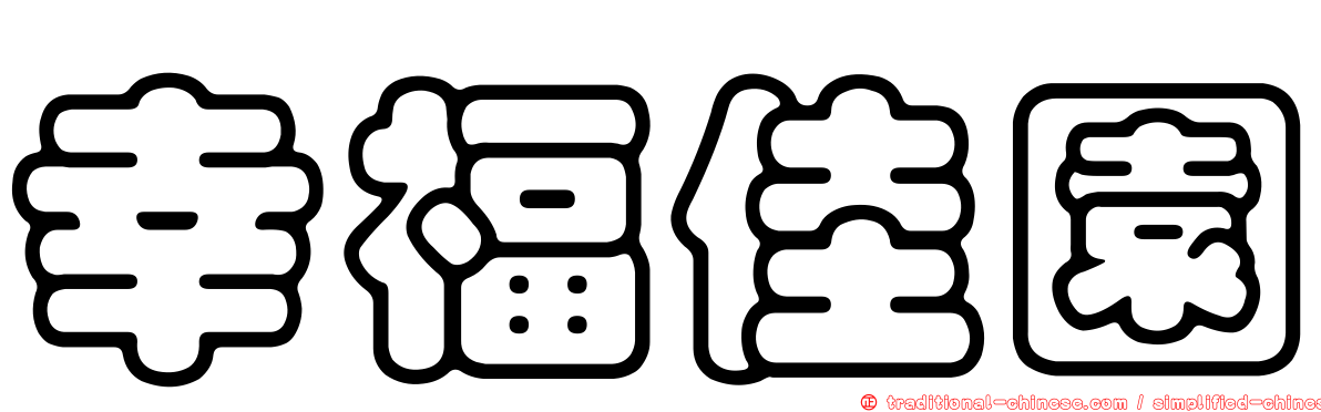 幸福佳園
