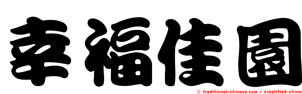 幸福佳園