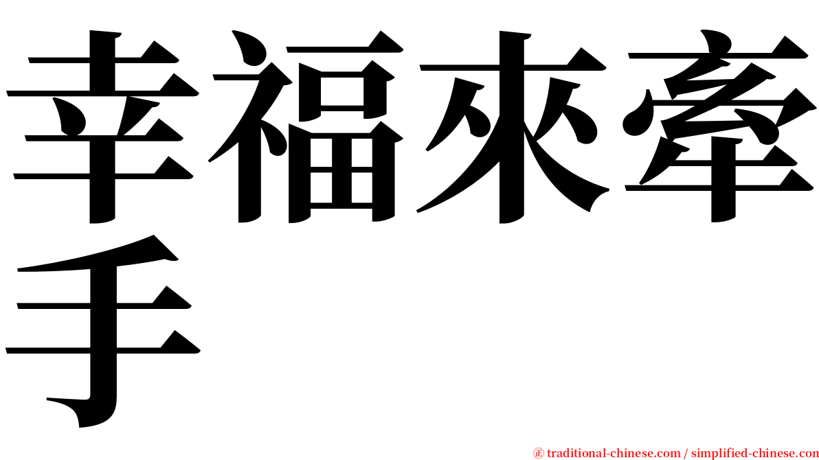 幸福來牽手 serif font