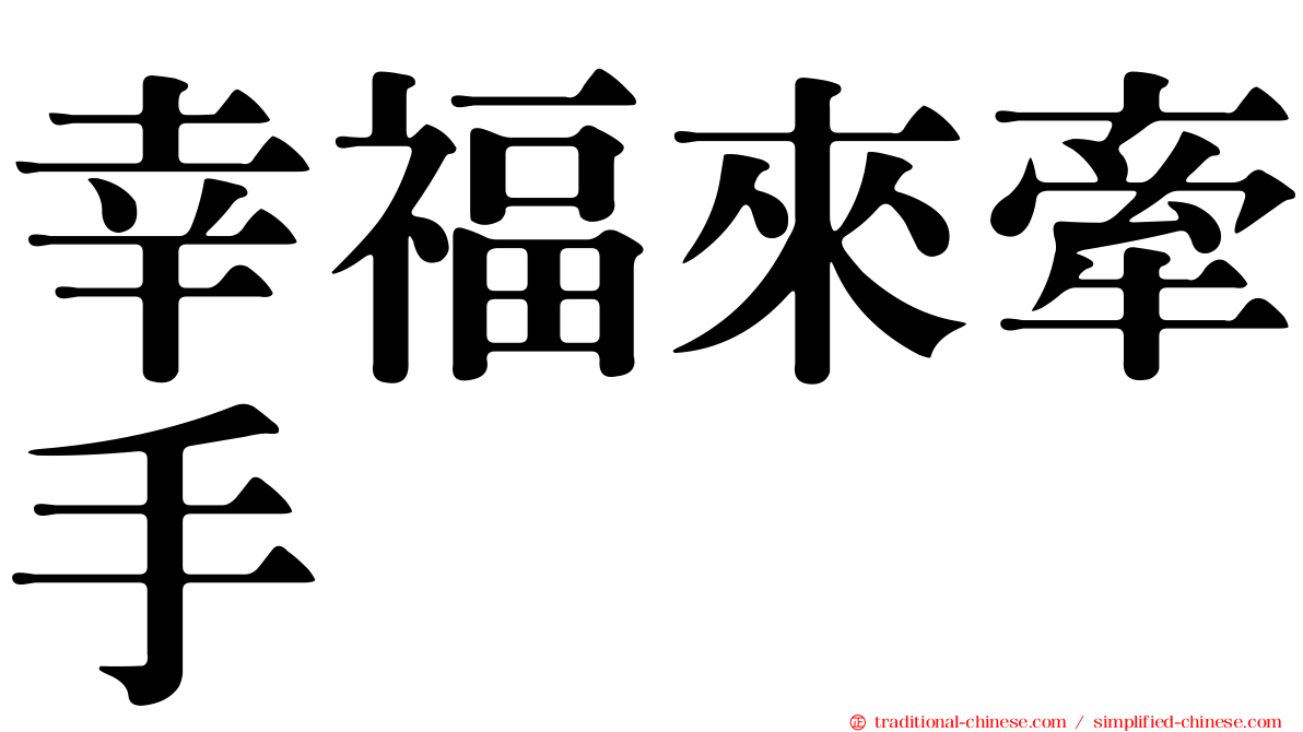 幸福來牽手
