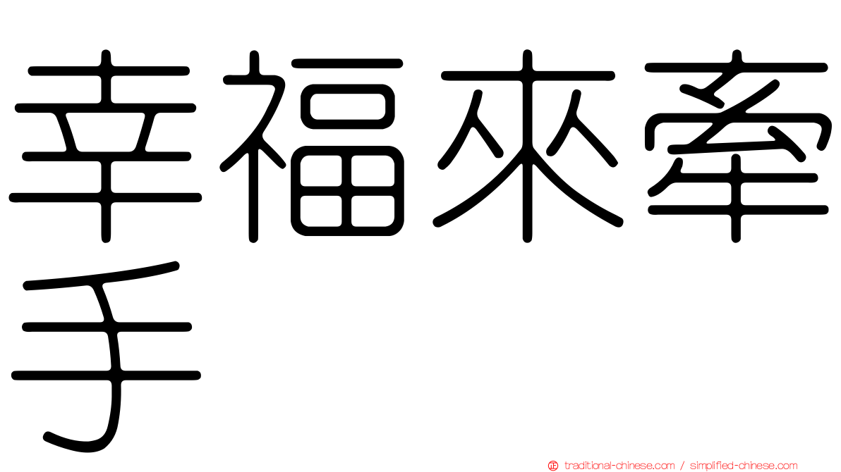 幸福來牽手