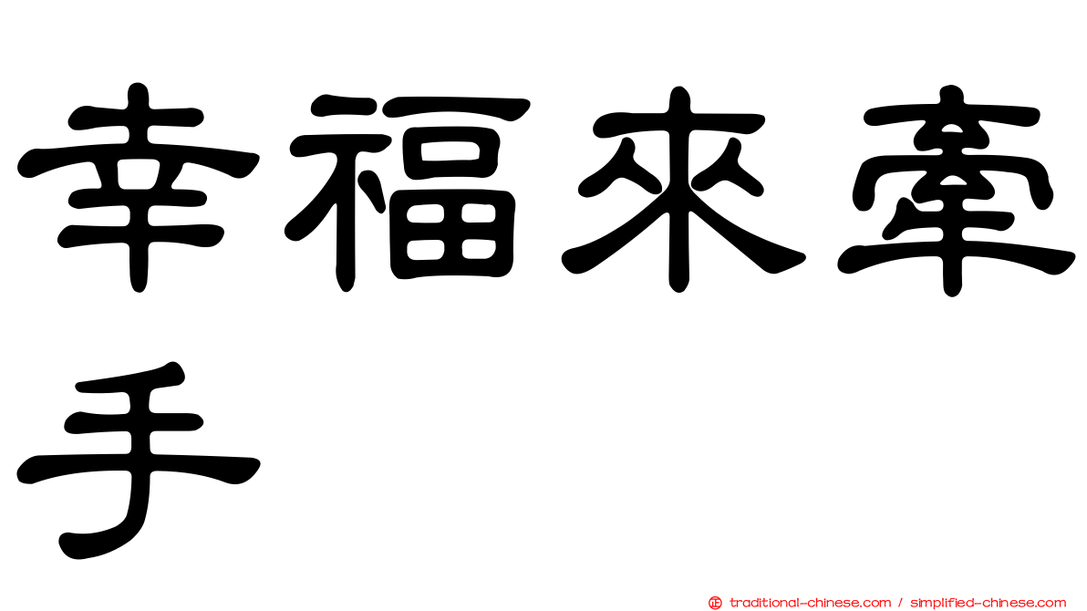 幸福來牽手