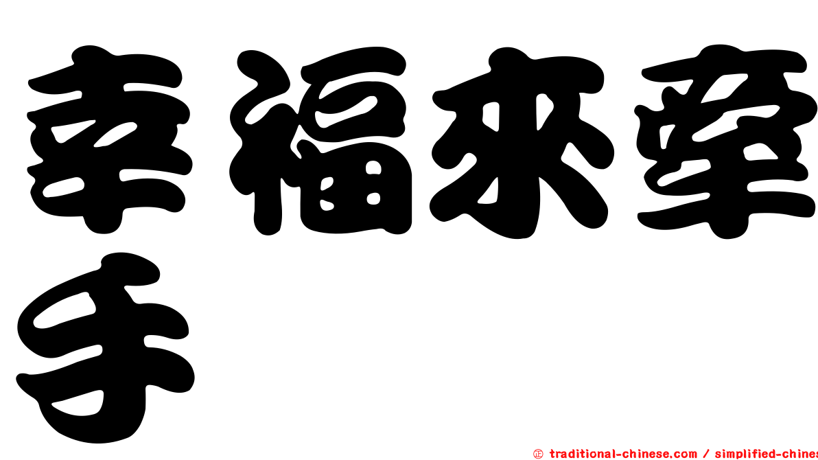 幸福來牽手