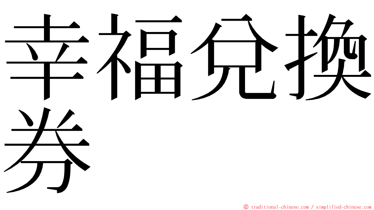 幸福兌換券 ming font