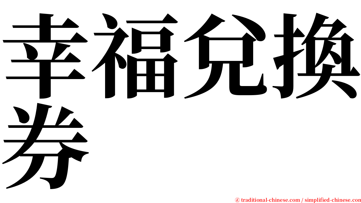 幸福兌換券 serif font