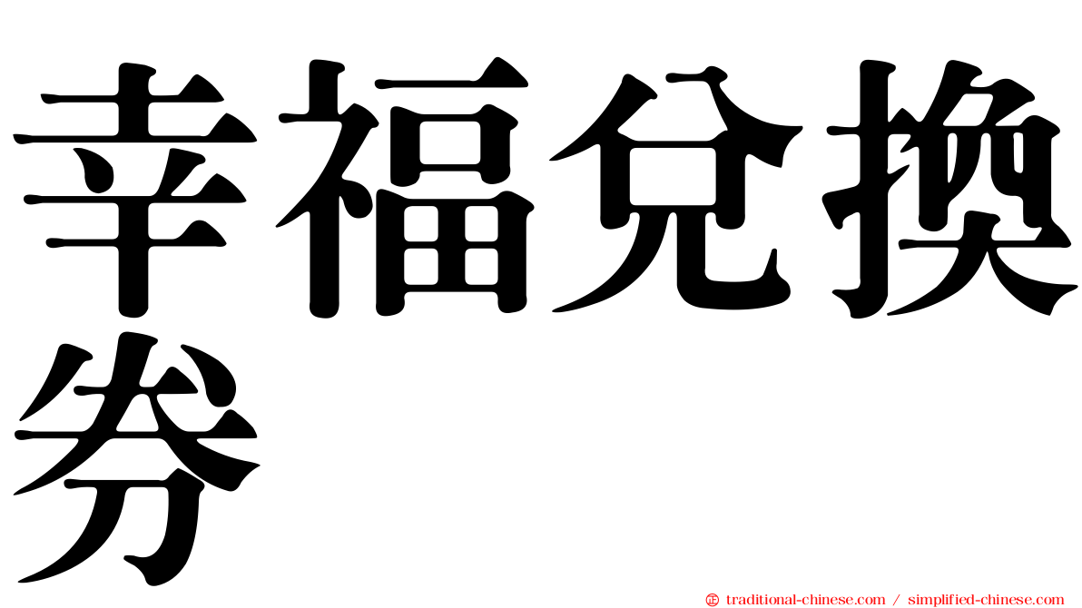 幸福兌換券