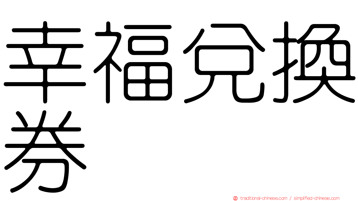 幸福兌換券