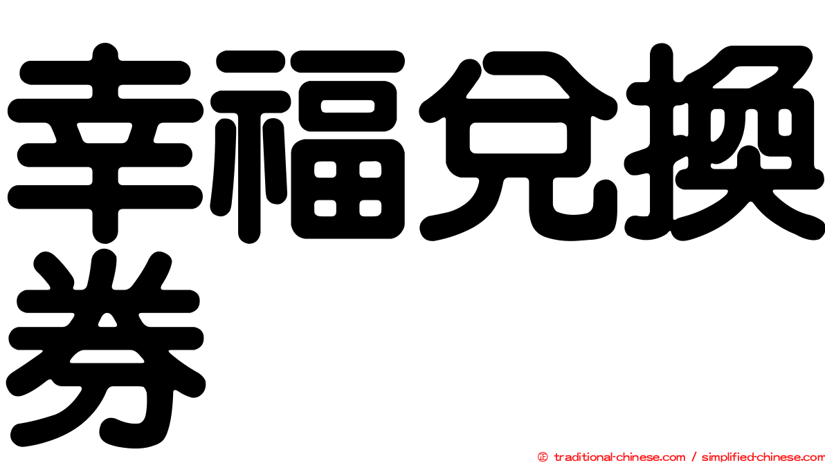 幸福兌換券