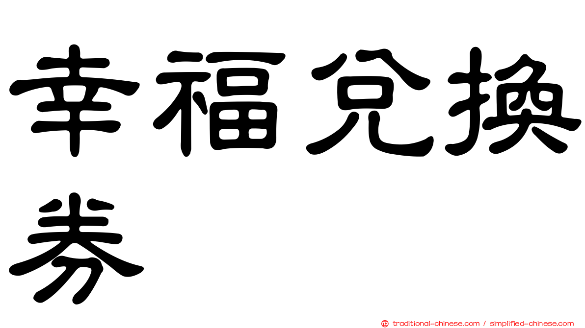 幸福兌換券