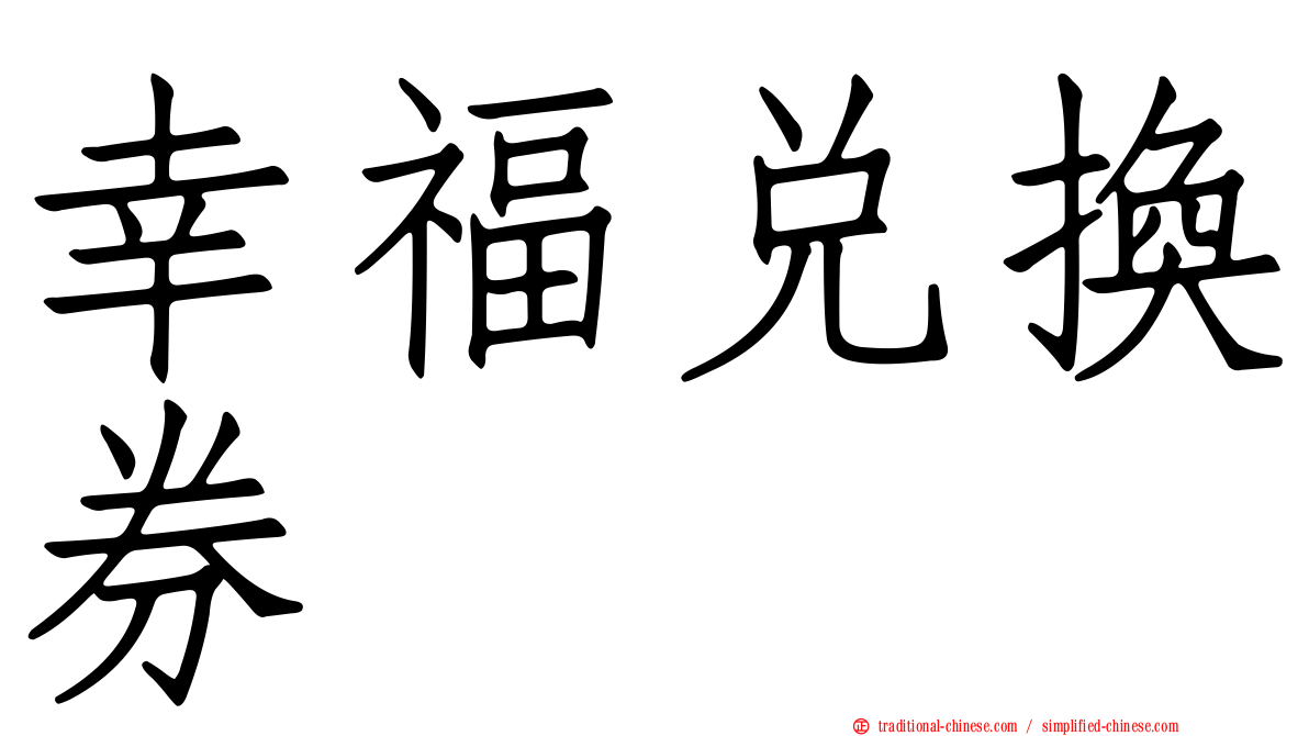 幸福兌換券