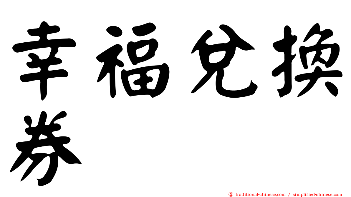 幸福兌換券