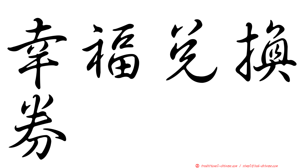 幸福兌換券