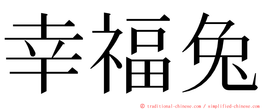 幸福兔 ming font