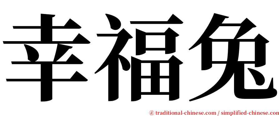 幸福兔 serif font