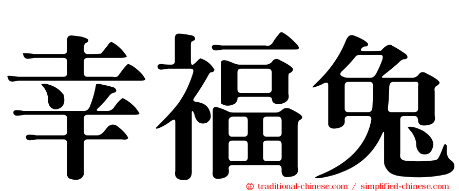 幸福兔