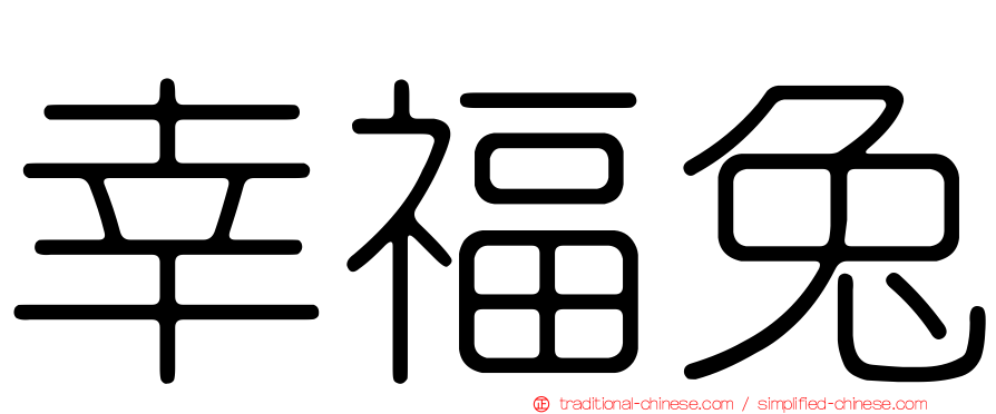 幸福兔