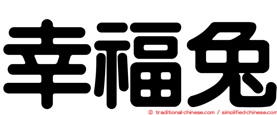 幸福兔