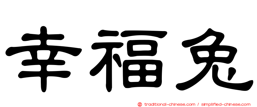 幸福兔