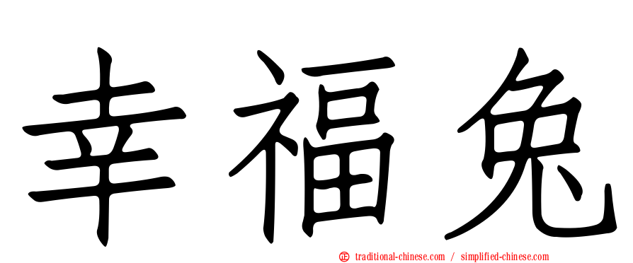 幸福兔