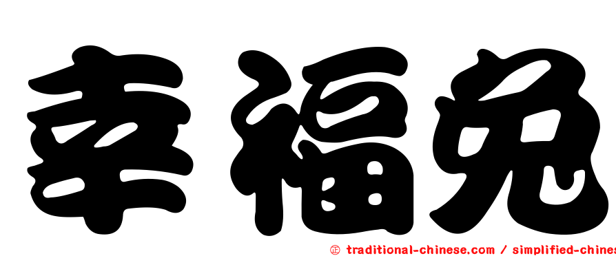 幸福兔