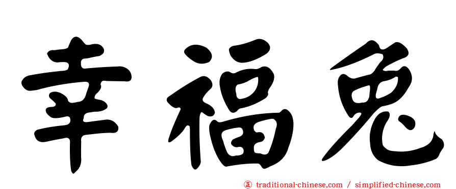 幸福兔