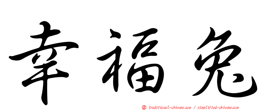 幸福兔