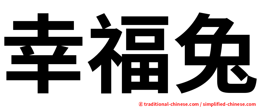 幸福兔