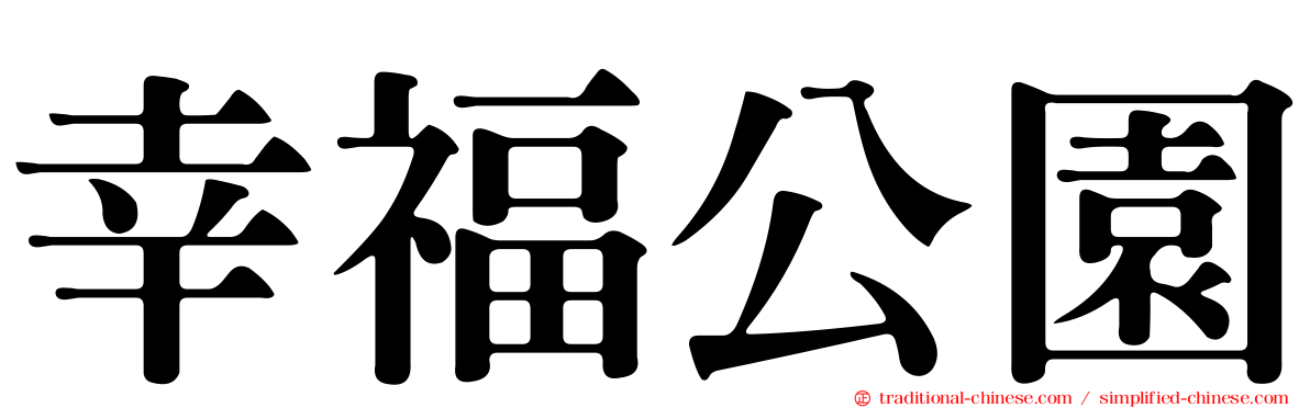 幸福公園