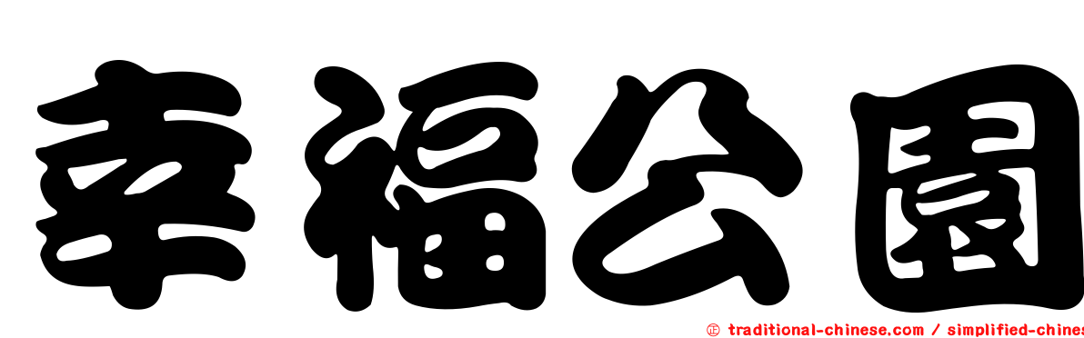 幸福公園