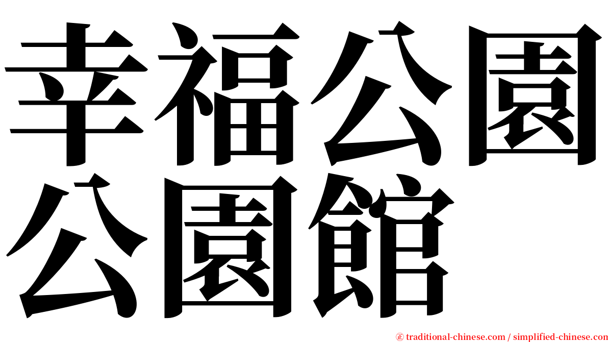 幸福公園公園館 serif font