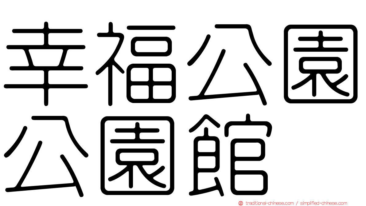幸福公園公園館