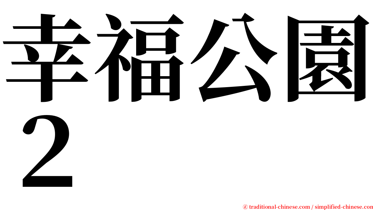 幸福公園２ serif font