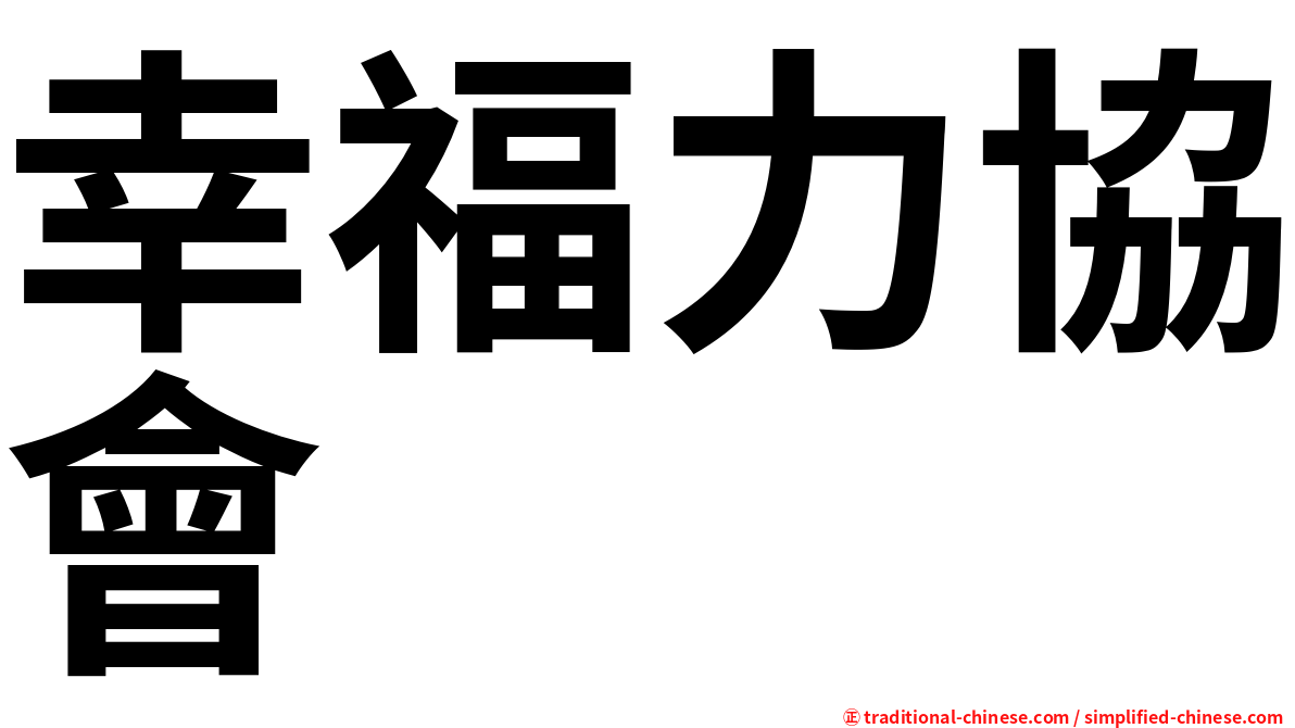 幸福力協會