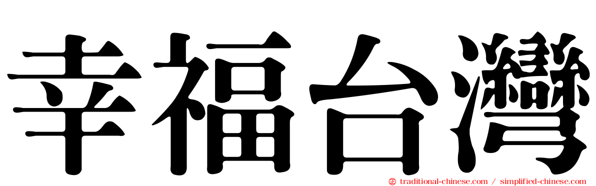 幸福台灣